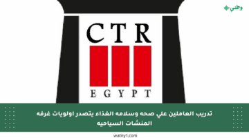 تدريب العاملين على صحة وسلامة الغذاء يتصدر أولويات غرفة المنشآت السياحية